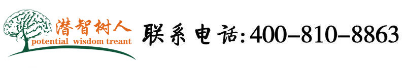 操逼大屁股北京潜智树人教育咨询有限公司